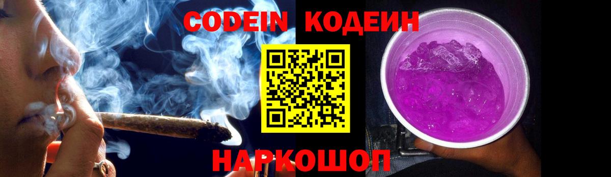 Codein напиток Lean (лин) Сочи
